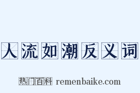 人流如潮反义词是什么意思的图片